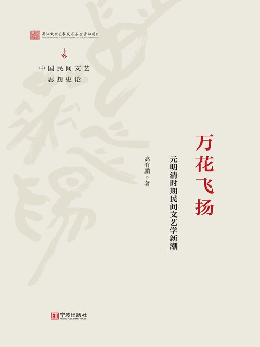 Title details for 万花飞扬 by 高有鹏 - Available